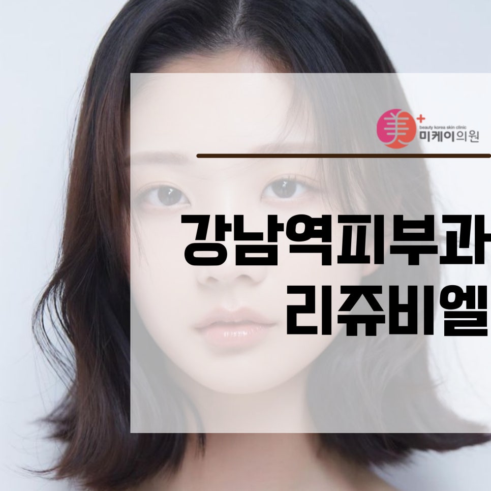 Relieving Skin Concerns with Rejubil at Gangnam Station Dermatology Clinic image 1