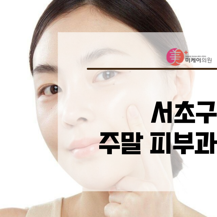 서초구 주말 피부과 주름 개선과 피부 탄력을 동시에 관련 이미지 1