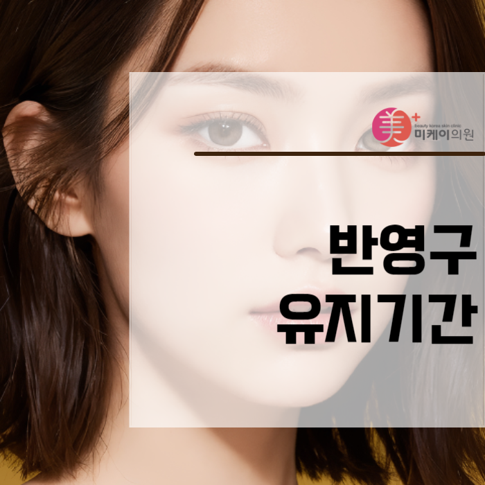 반영구유지기간 늘리고 싶은 분들을 위해 관련 이미지 1