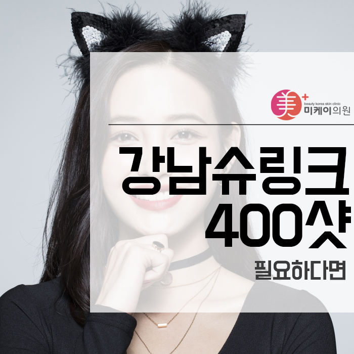 강남슈링크400샷 필요하다면 관련 이미지 1