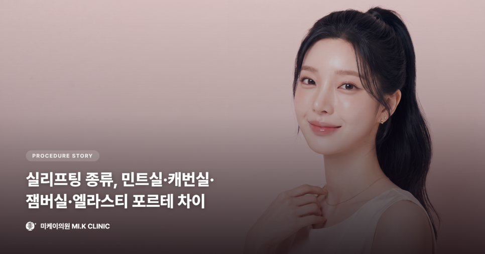 실리프팅 종류, 민트실&middot;캐번실&middot;잼버실&middot;엘라스티 포르테는 뭐가 다를까 관련 이미지 1