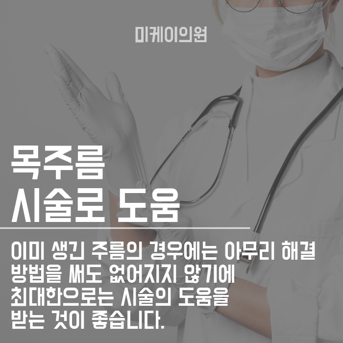 가로목주름 세월의 흔적을 지워버리자 관련 이미지 6