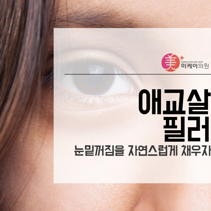 애교살필러 눈밑꺼짐을 자연스럽게 채우자 관련 이미지 1