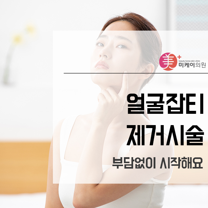 얼굴잡티제거시술 부담없이 시작해요 관련 이미지 1