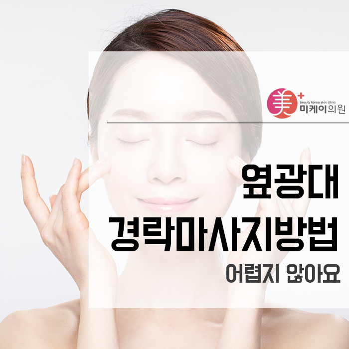 옆광대 경락마사지방법 어렵지 않아요 관련 이미지 1