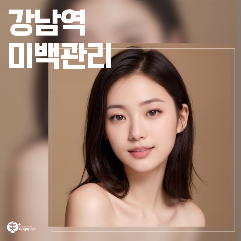 Achieve Clear Skin with Whitening Care at Gangnam Station image 1