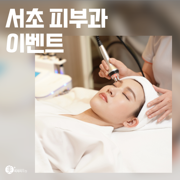 서초 피부과 이벤트 가성비 넘치는 프로그램 관련 이미지 1