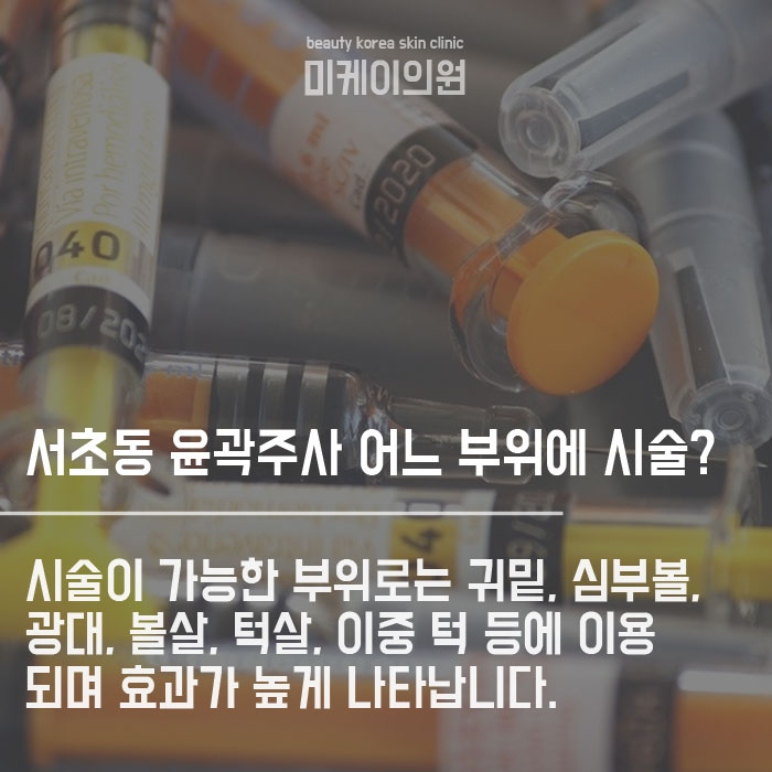 서초동 윤곽주사 후관리가 중요합니다 관련 이미지 2