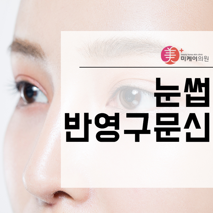 눈썹반영구문신 처음부터 끝까지 알아보기 관련 이미지 1