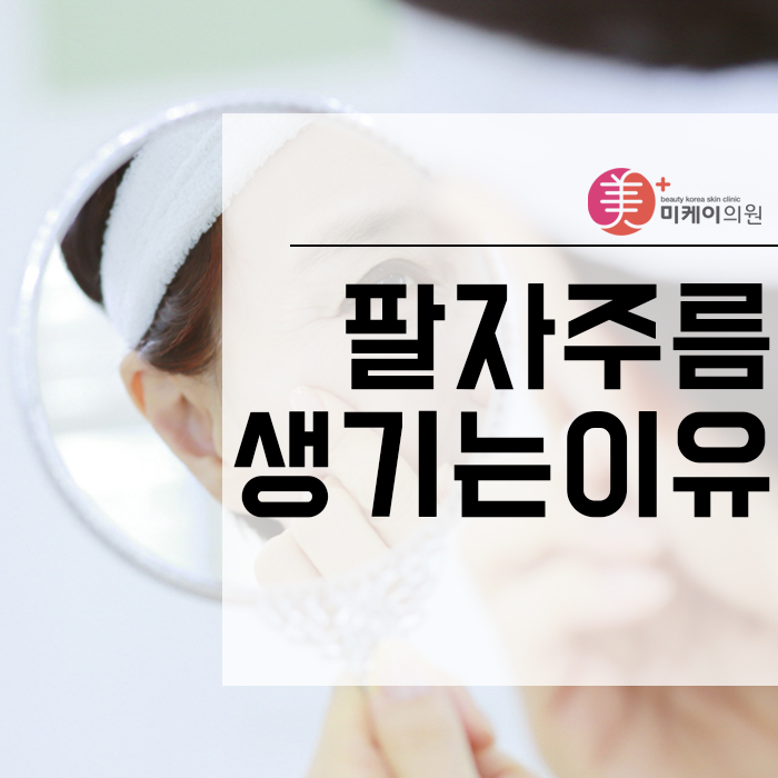팔자주름생기는이유 노안에서 동안으로 달라지고 싶다면 관련 이미지 1