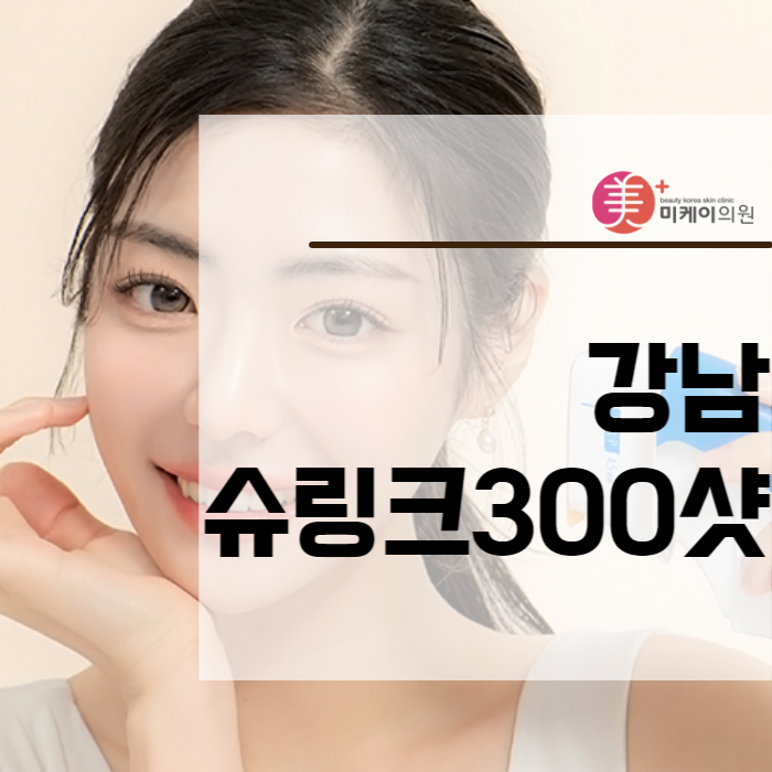 강남슈링크300샷 의미부터 원리까지 관련 이미지 1
