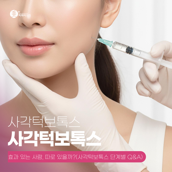사각턱보톡스 효과 있는 사람, 따로 있을까? 관련 이미지 1