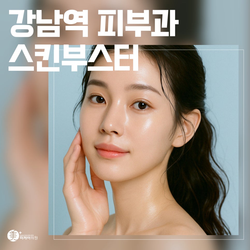 Gangnam Station Dermatology Skin Booster Care That Fills the Skin from Within image 1