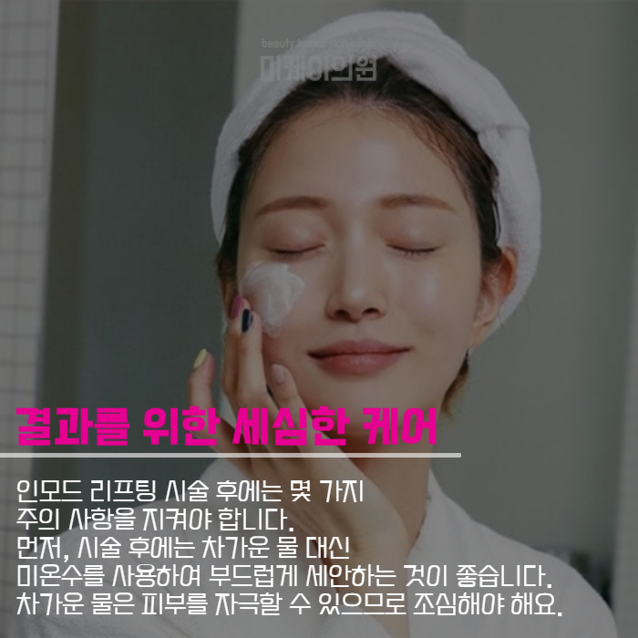인모드리프팅 통증 얼마나 될까 관련 이미지 5