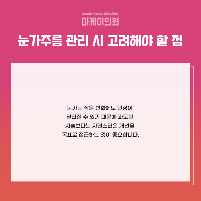 강남 눈가주름관리 아이슈링크와 주름보톡스로 해결 관련 이미지 6