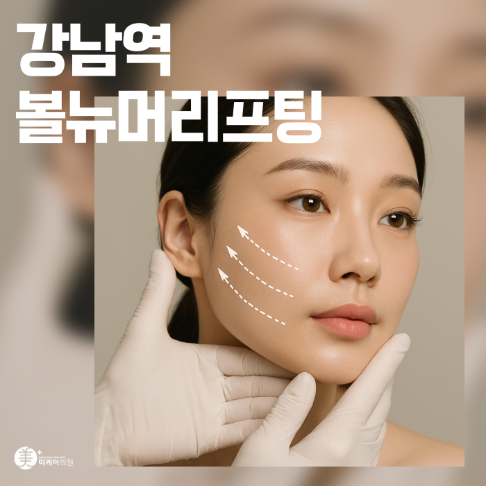 Gangnam Station Volnewmer Lifting: A Very Honest Look at the Treatment Effects image 1