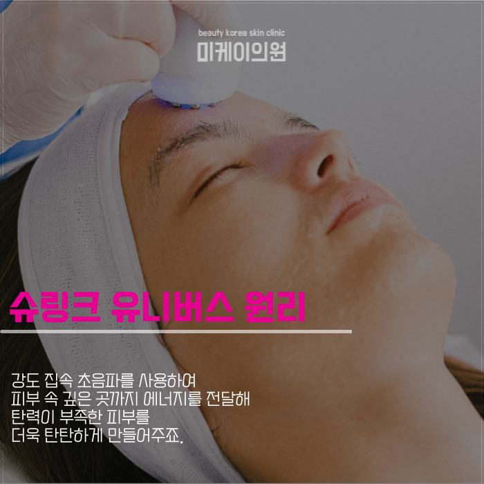 강남역 슈링크 유니버스 차원이 다른 피부 변화 관련 이미지 3