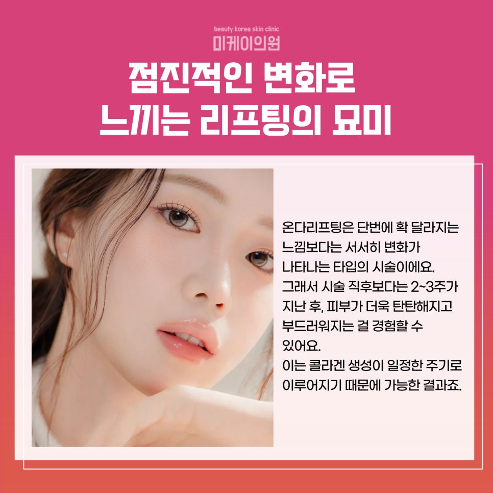 Skin Elasticity Changing with Onda Lifting at Gangnam Station Sunday Dermatology Clinic image 3
