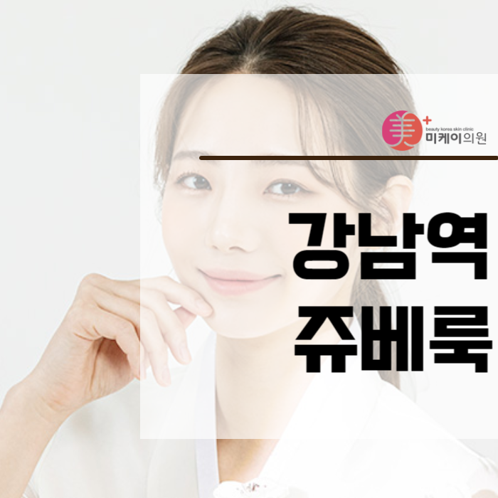 강남역쥬베룩 콜라겐 생성을 통해 관련 이미지 1