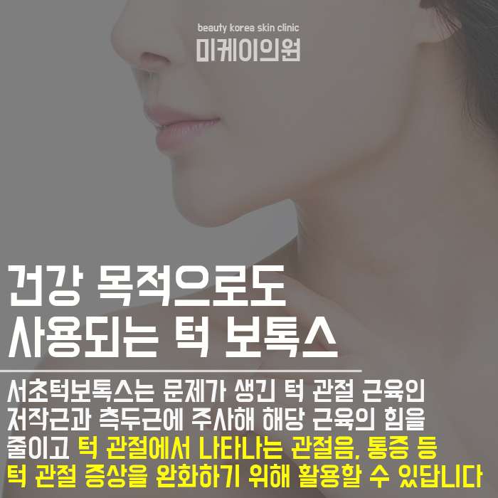 서초턱보톡스 과다하게 발달된 근육을 줄여요 관련 이미지 3
