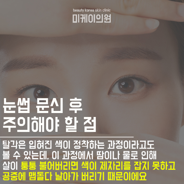 눈썹문신후사우나 가능할까? 관련 이미지 4