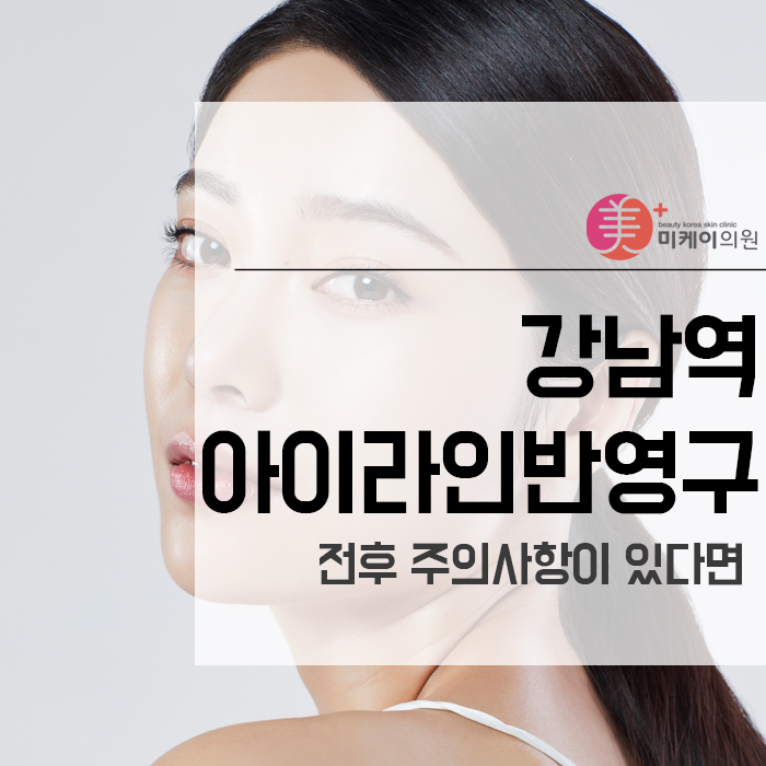 강남역아이라인반영구 전후 주의사항이 있다? 관련 이미지 1