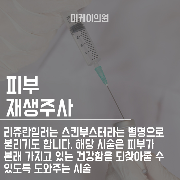 리쥬란힐러효과 피부재생을 위해 알아보자 관련 이미지 2