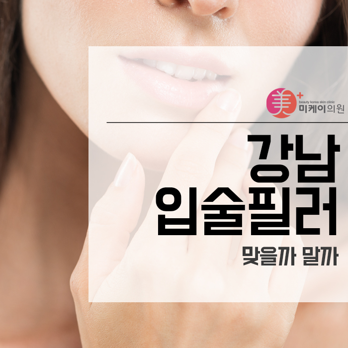 강남 입술필러 맞을까 말까 관련 이미지 1