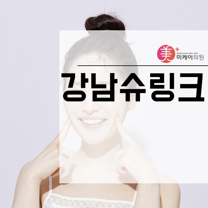 강남슈링크로 자신감을 되찾자 관련 이미지 1