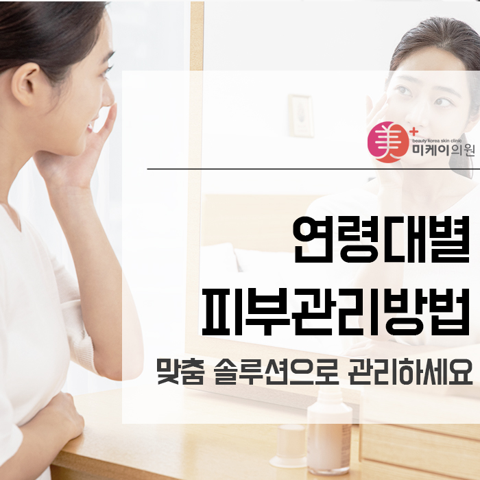 연령대별피부관리방법 특징 살펴보고 맞춤 솔루션으로 관리하세요 관련 이미지 1