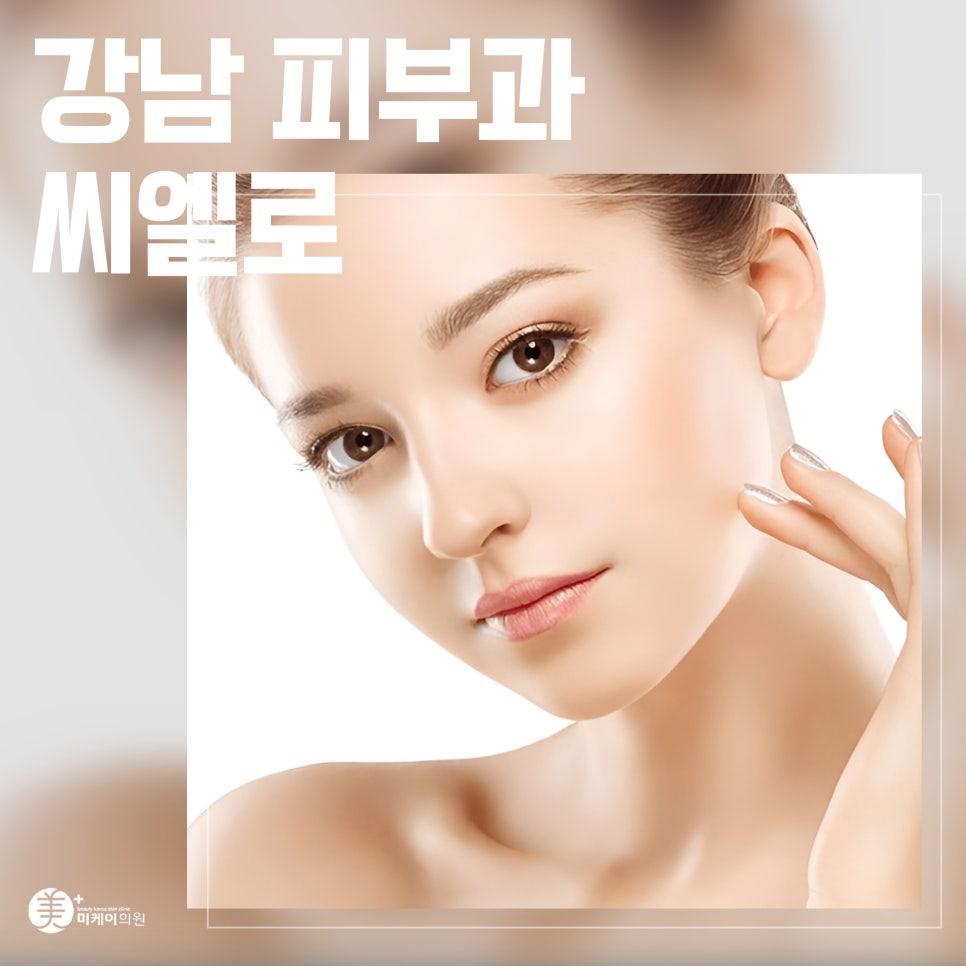 강남 피부과 씨엘로로 피부 탄력 높이자 관련 이미지 1