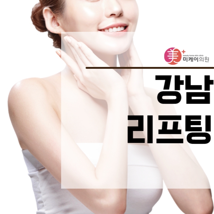 강남리프팅 인모드 시술로 자신감을 되찾으세요! 관련 이미지 1