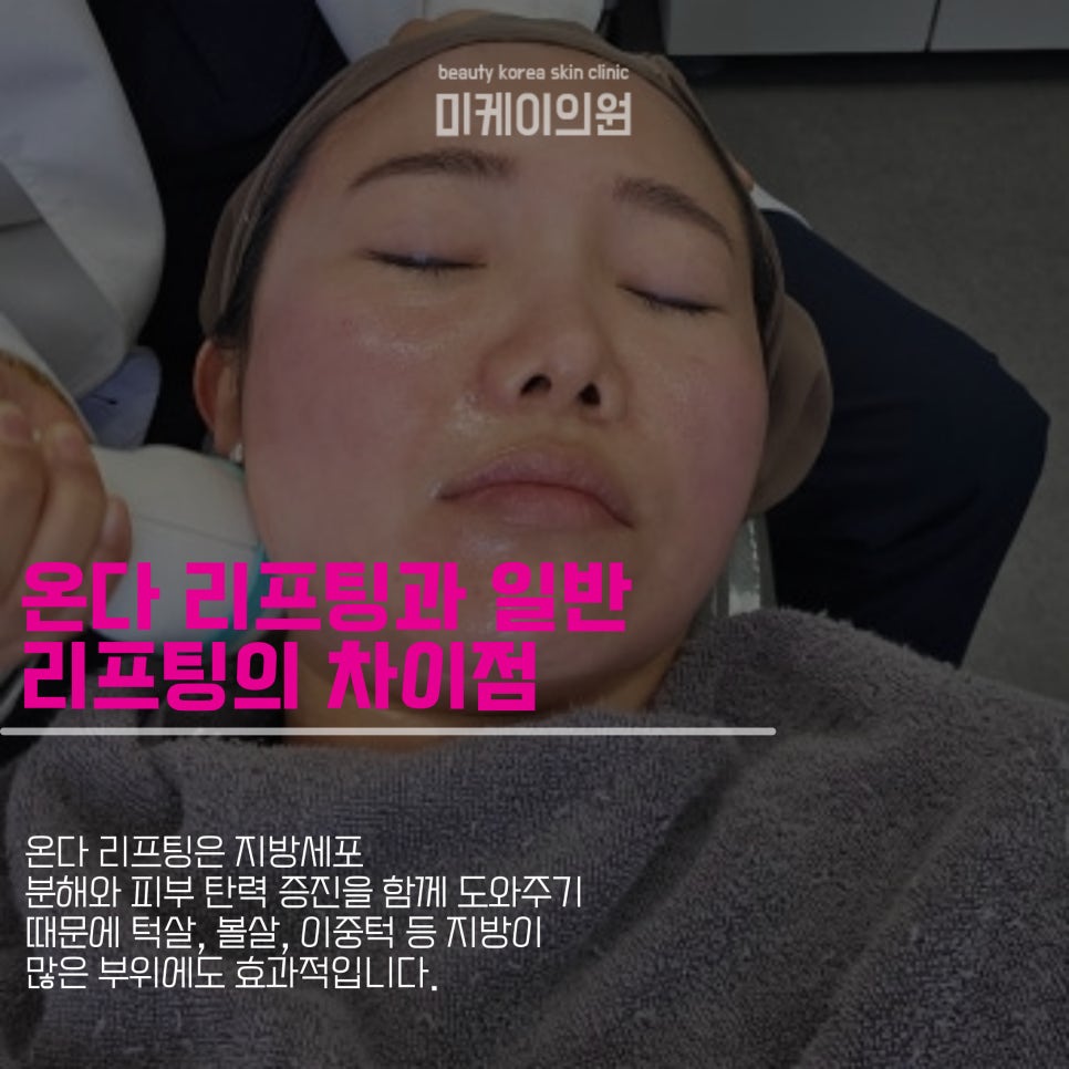 Seocho District Dermatology Clinic Onda Lifting: Start as Early as Possible image 3