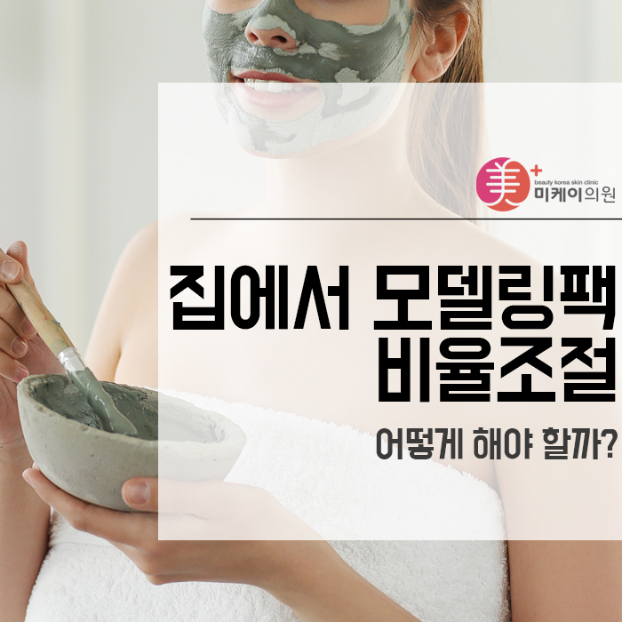 집에서 모델링팩 비율 조절 어떻게 해야 할까? 관련 이미지 1