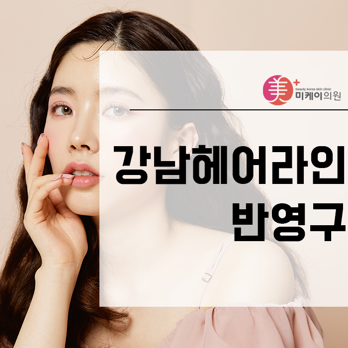 강남헤어라인반영구 티 나지 않는 아름다움 관련 이미지 1