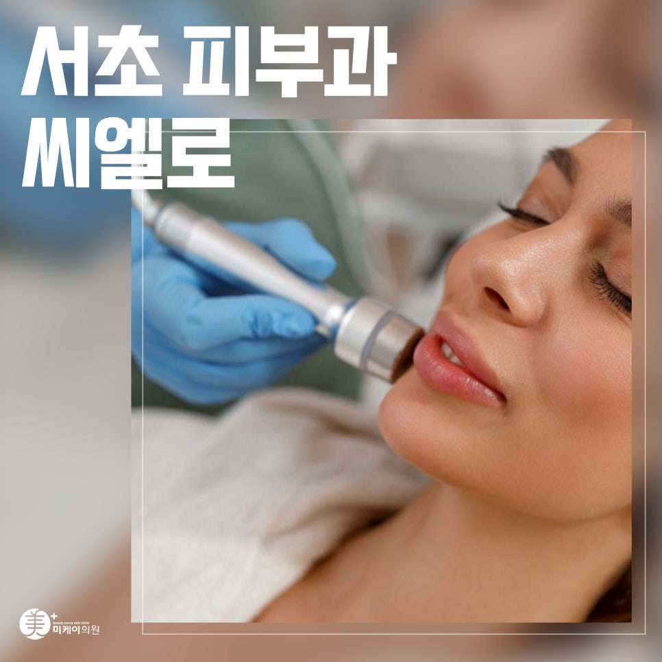 서초 피부과 씨엘로 시술 가이드 관련 이미지 1