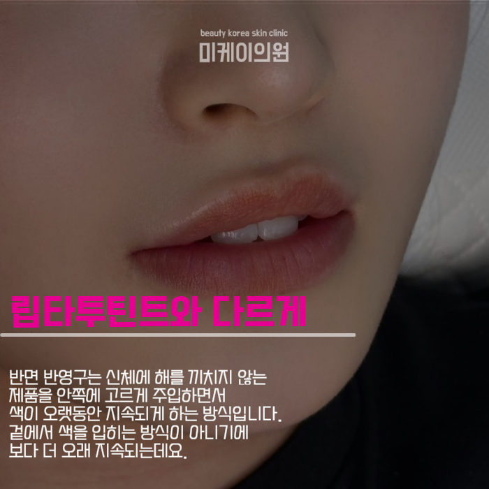 강남 반영구 틴트입술 야외에서도 걱정 끝 관련 이미지 2