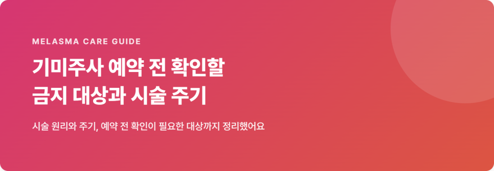 기미주사 예약 전 확인할 금지 대상과 시술 주기 관련 이미지 2