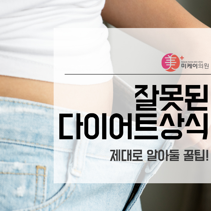 잘못된 다이어트상식 제대로 알아둘 꿀팁! 관련 이미지 1