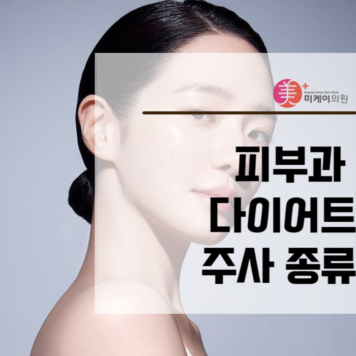 피부과 다이어트 주사 종류 정말 많아요 관련 이미지 1
