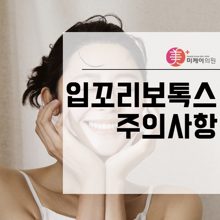 입꼬리보톡스주의사항 꼼꼼하게 살펴보고 진행해요 관련 이미지 1