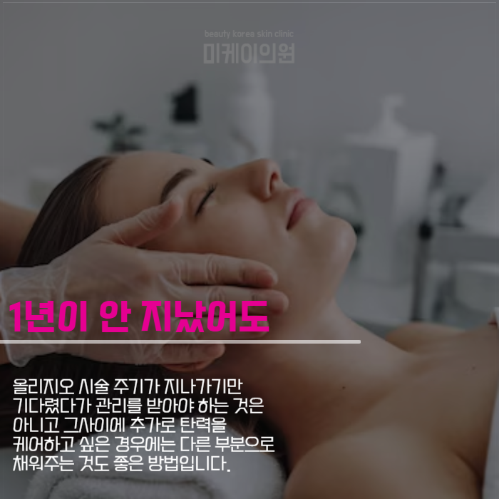 올리지오 시술 주기 궁금하셨다면 관련 이미지 5