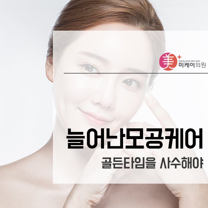 늘어난모공케어 골든타임을 사수해야 관련 이미지 1