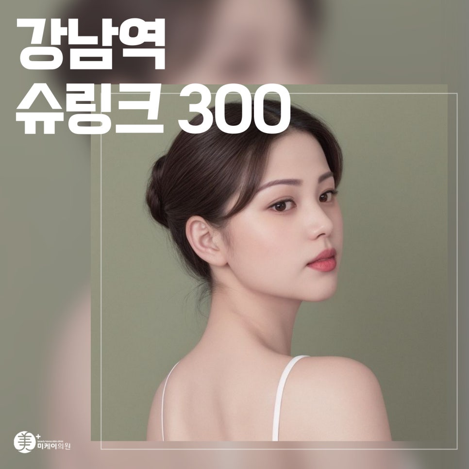강남역 슈링크 300 탄탄하고 매끄러운 피부 관련 이미지 1