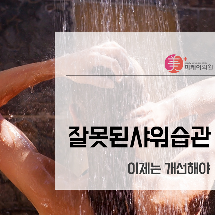 잘못된샤워습관 이제는 개선해야 관련 이미지 1