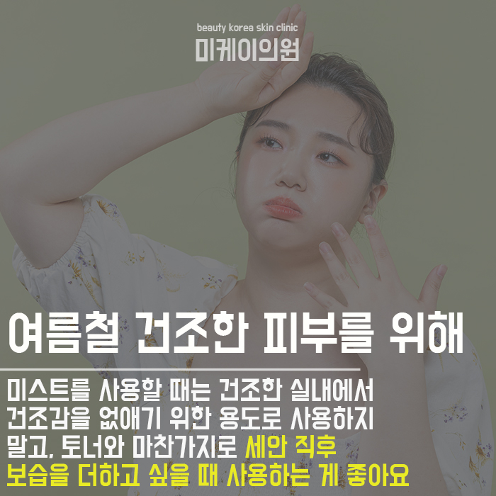 미스트분사 후 피부 건조해지는 이유 찾아보기 관련 이미지 2