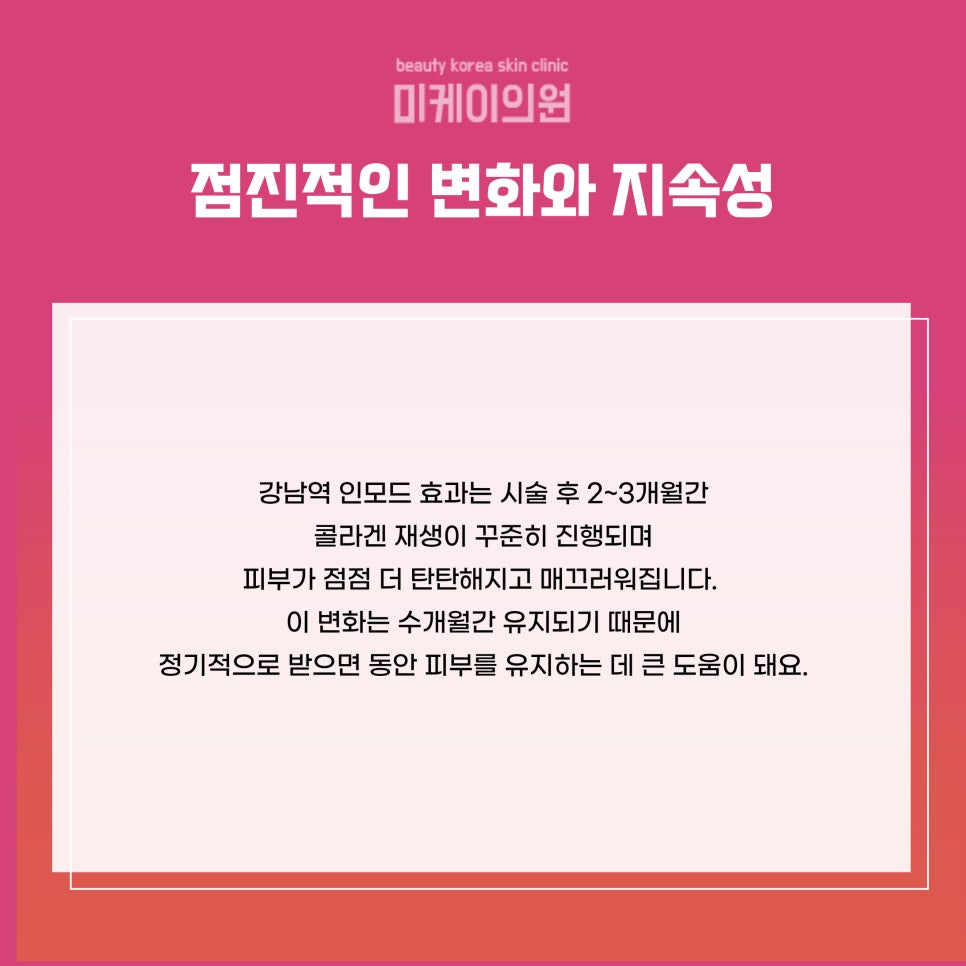 강남역 인모드 효과로 탄력과 윤기 되찾기 관련 이미지 6
