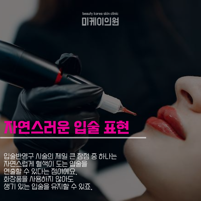 입술반영구 유지기간 이 궁금하다면 관련 이미지 2