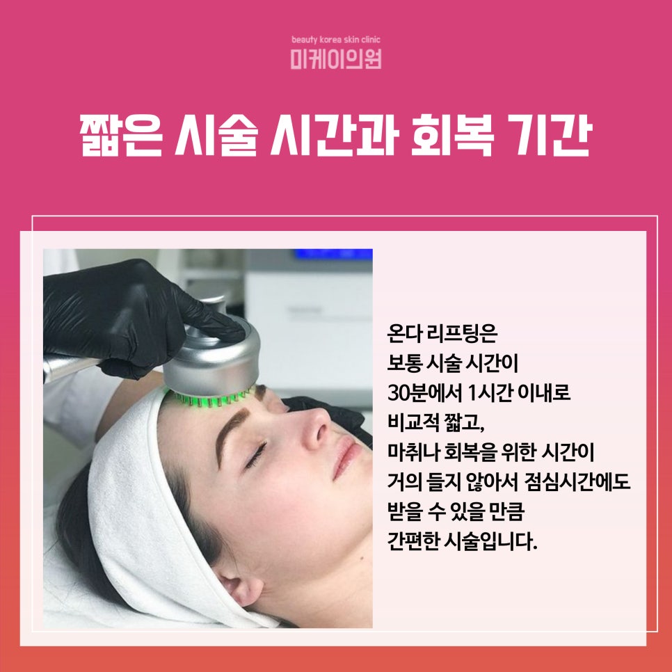 The Trending Treatment Recommended by Gangnam Dermatology Clinics: Onda Lifting image 4