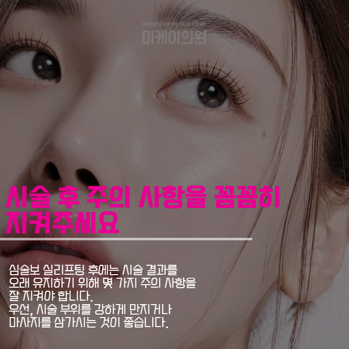 실리프팅 유지기간 길게 가져가고 싶다면 관련 이미지 5